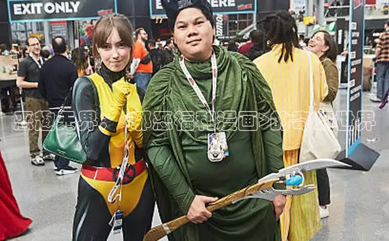 恶趣无界：<邪恶福利漫画>的奇幻世界