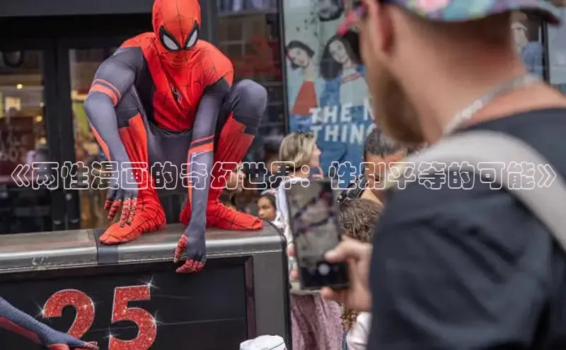 《两性漫画的奇幻世界：性别平等的可能》