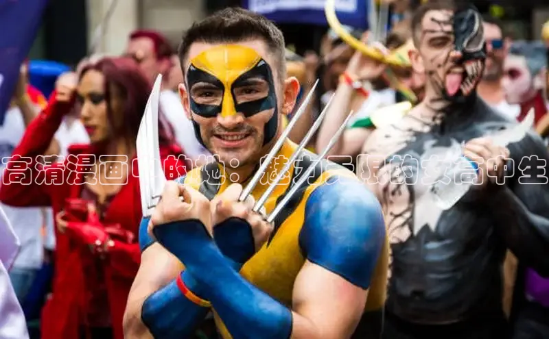 高清漫画中的她：魅力无限的女高中生