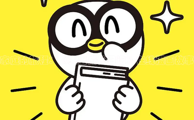 家庭的旅程：《夫妻成长日记》在线漫画故事