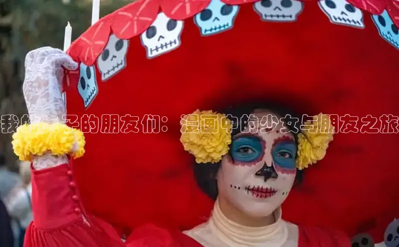 我的贞子的朋友们：漫画中的少女与朋友之旅