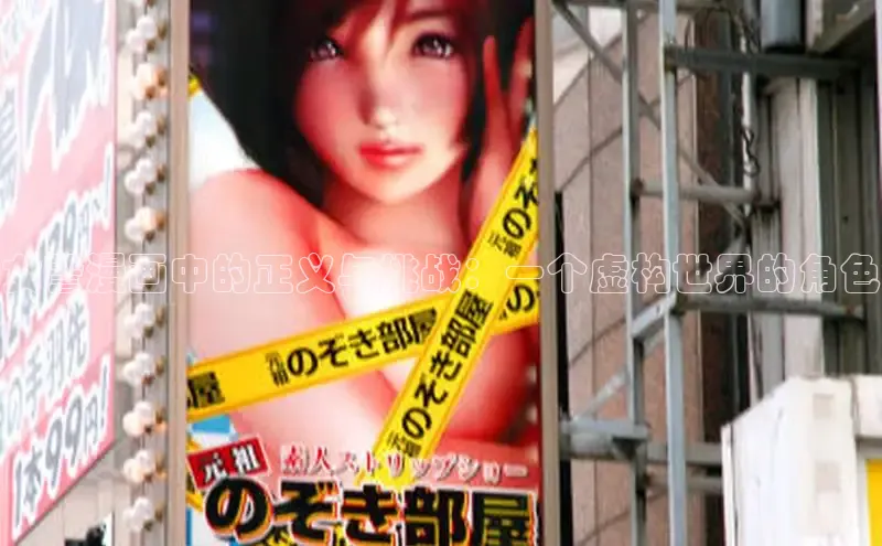 女警漫画中的正义与挑战：一个虚构世界的角色