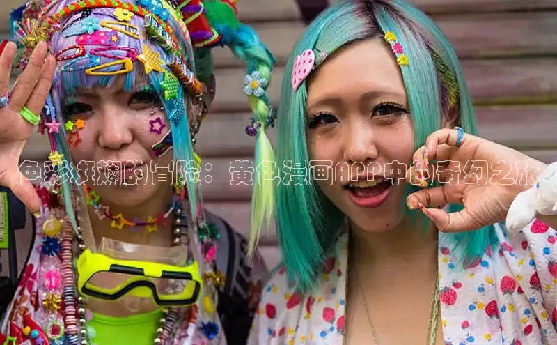 色彩斑斓的冒险：黄色漫画APP中的奇幻之旅