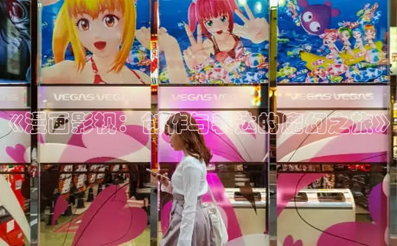 《漫画影视：创作与表达的魔幻之旅》